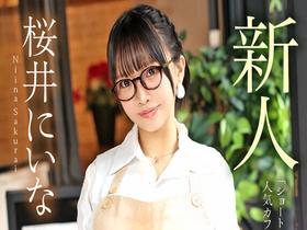 新人ＡＶ　Ｄｅｂｕｔ「１５４センチ、４６キロ」「ショートカット超美乳！人気カフェ看板娘ＮＴＲ」誰にも言えない背徳ＡＶデビュー　桜井にいな　サンプル画像02